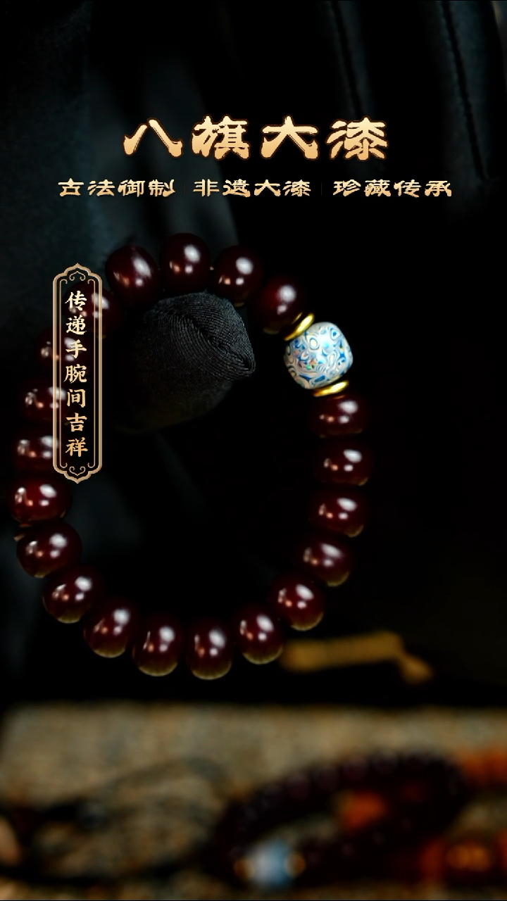 八旗大漆非遗工艺1.2手串