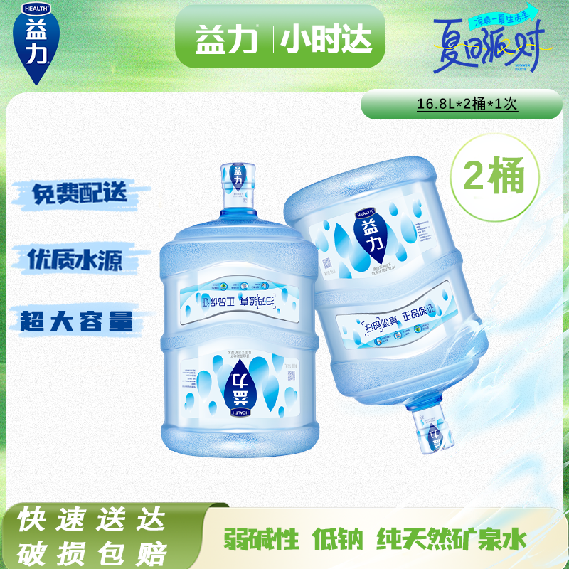 【夏日水润计划2桶】益力天然矿泉水16.8L（无同品牌空桶需预付押金）