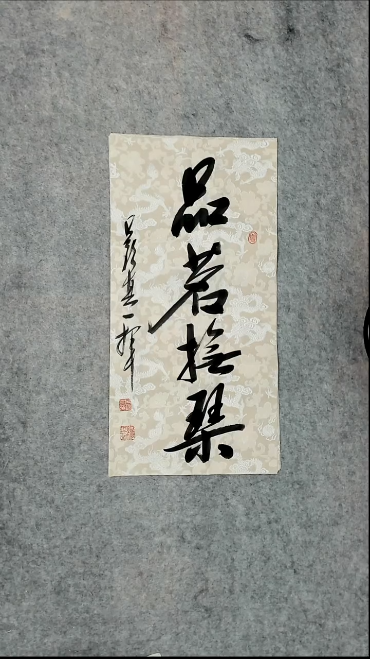 书法吕老师书法作品