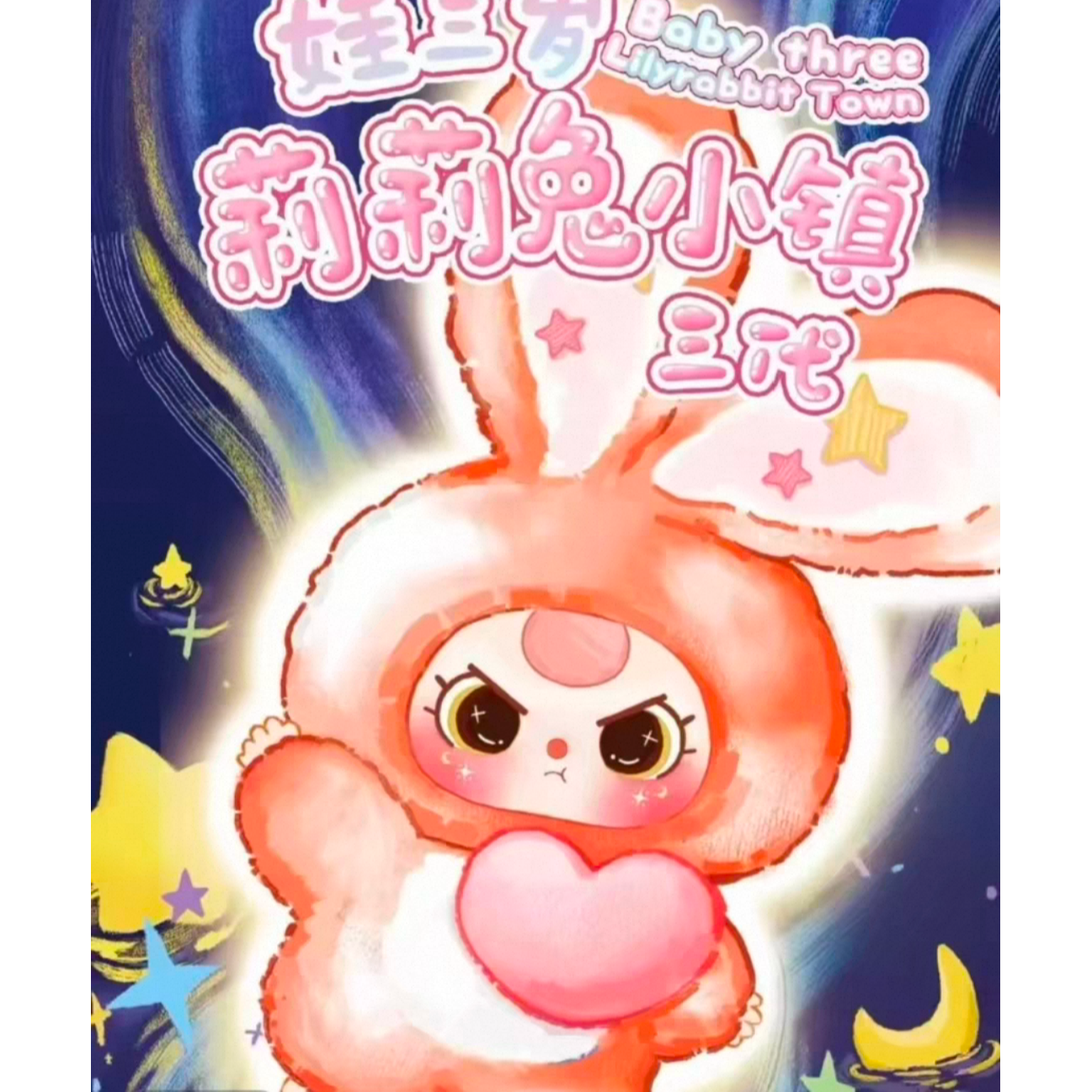 娃三岁莉莉兔小镇3代毛绒潮流盲盒