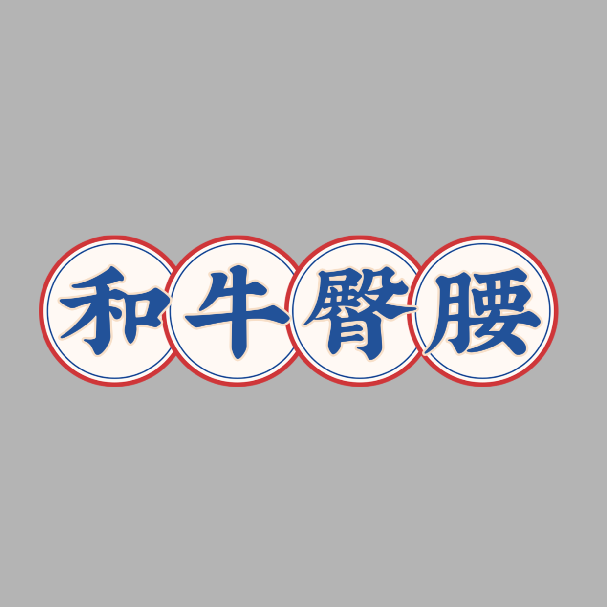 【和牛尾龙扒臀肉】鲜切链接（直播间专用）