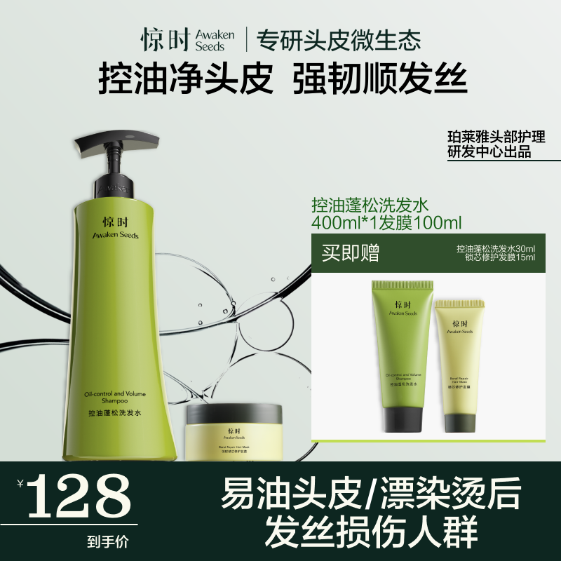珀莱雅惊时洗发水发膜套组 清洁控油 发膜护发修护防断发