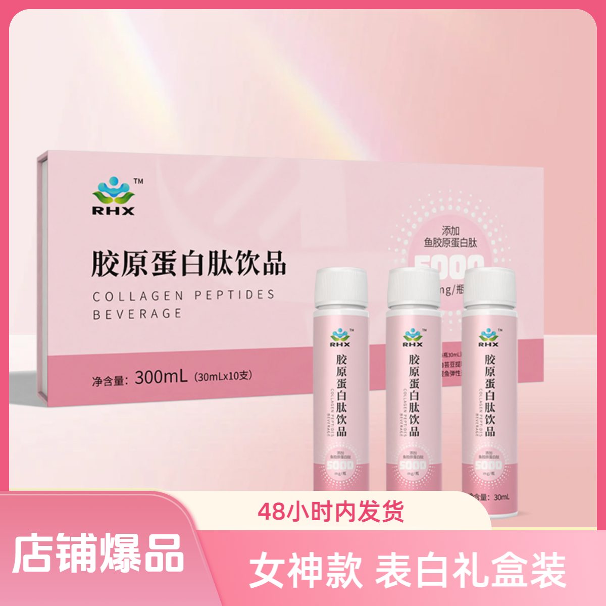 胶原蛋白肽饮品口服液推荐蓝莓味女神款 表白礼盒装