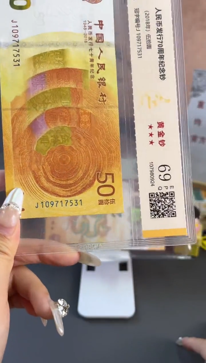 塑料国鉴评级 黄金钞70纪念钞 69分尾531 无4