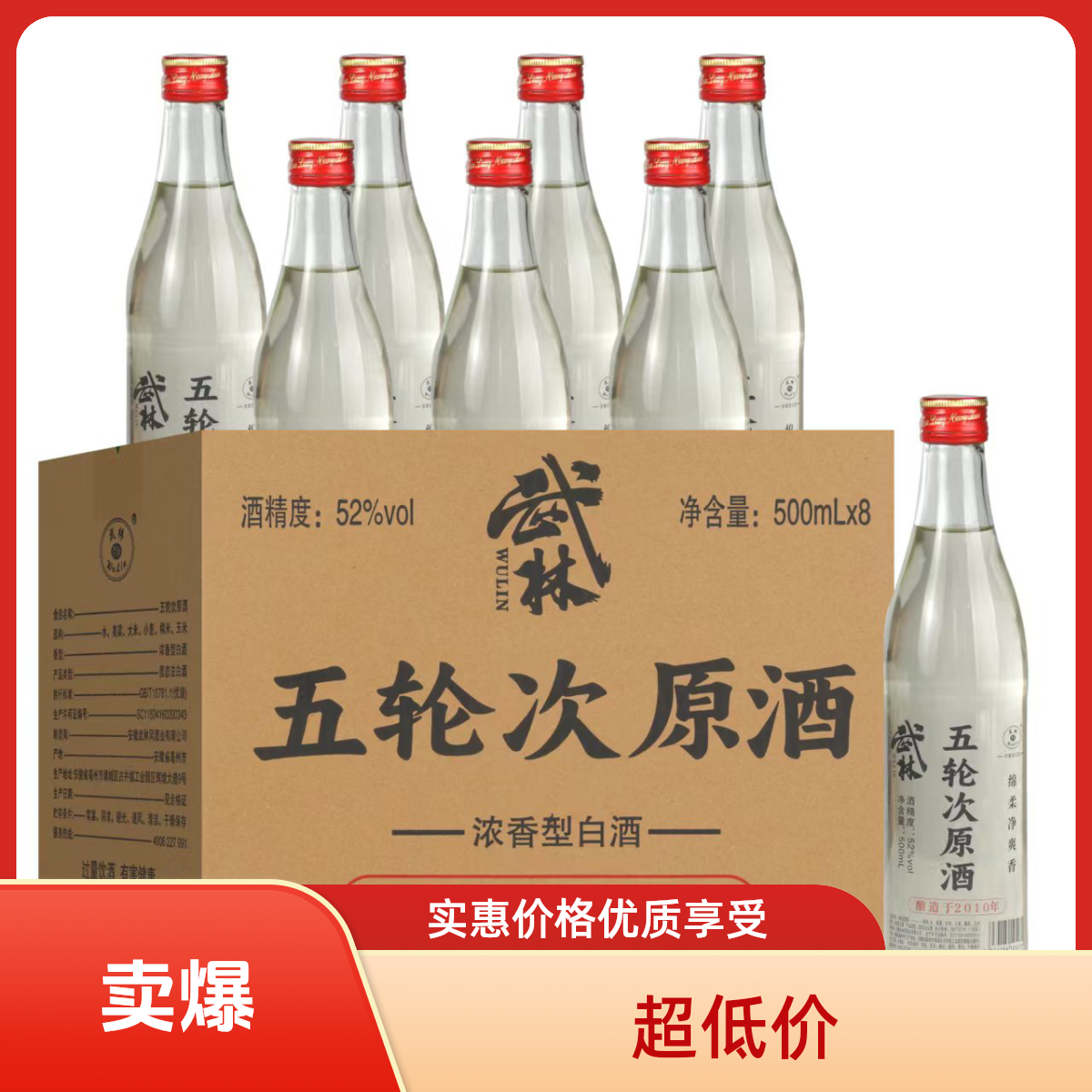 武林五轮次原酒 优级浓香型纯粮酒52度500ml*8