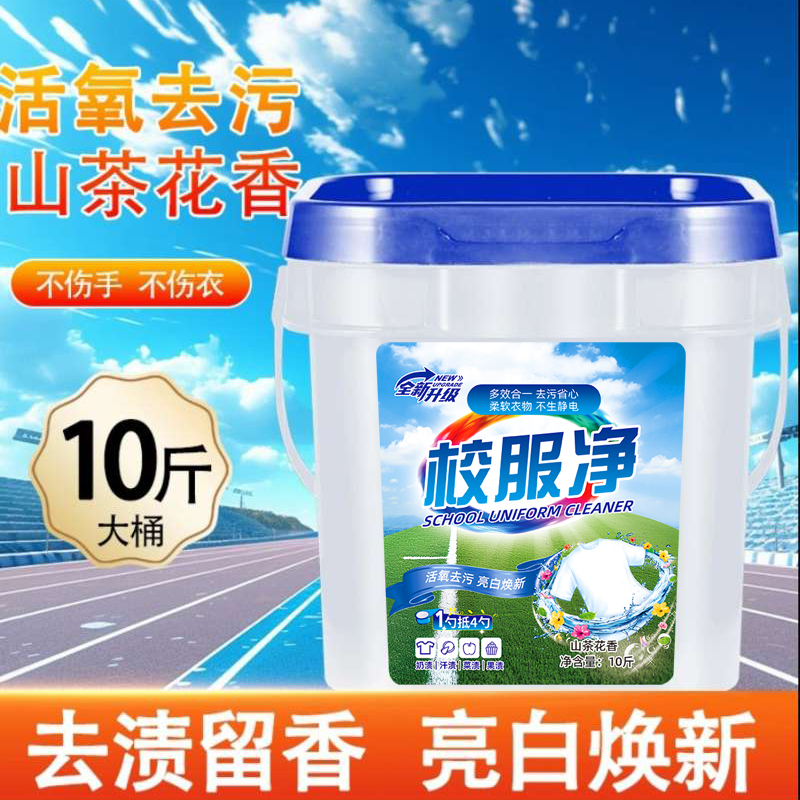 【到手10斤】老品牌校服净洗衣粉试用5斤深层洁净不满意扔掉退款