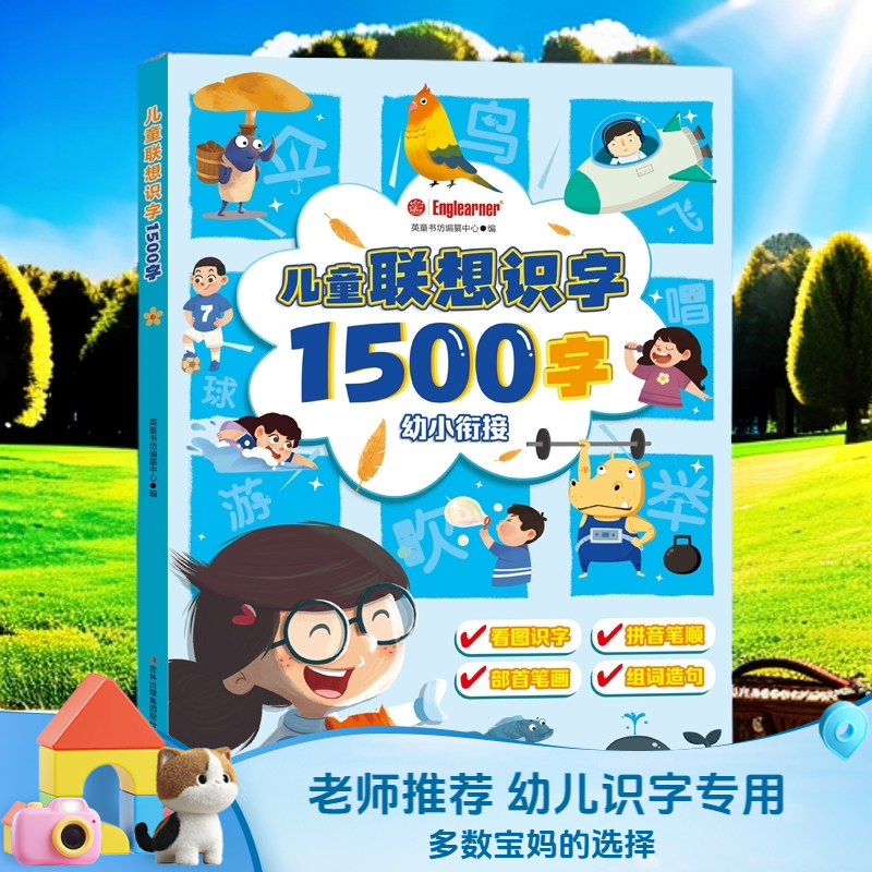 【出版社直发正版】儿童联想识字1500字汉字启蒙认知读物书籍