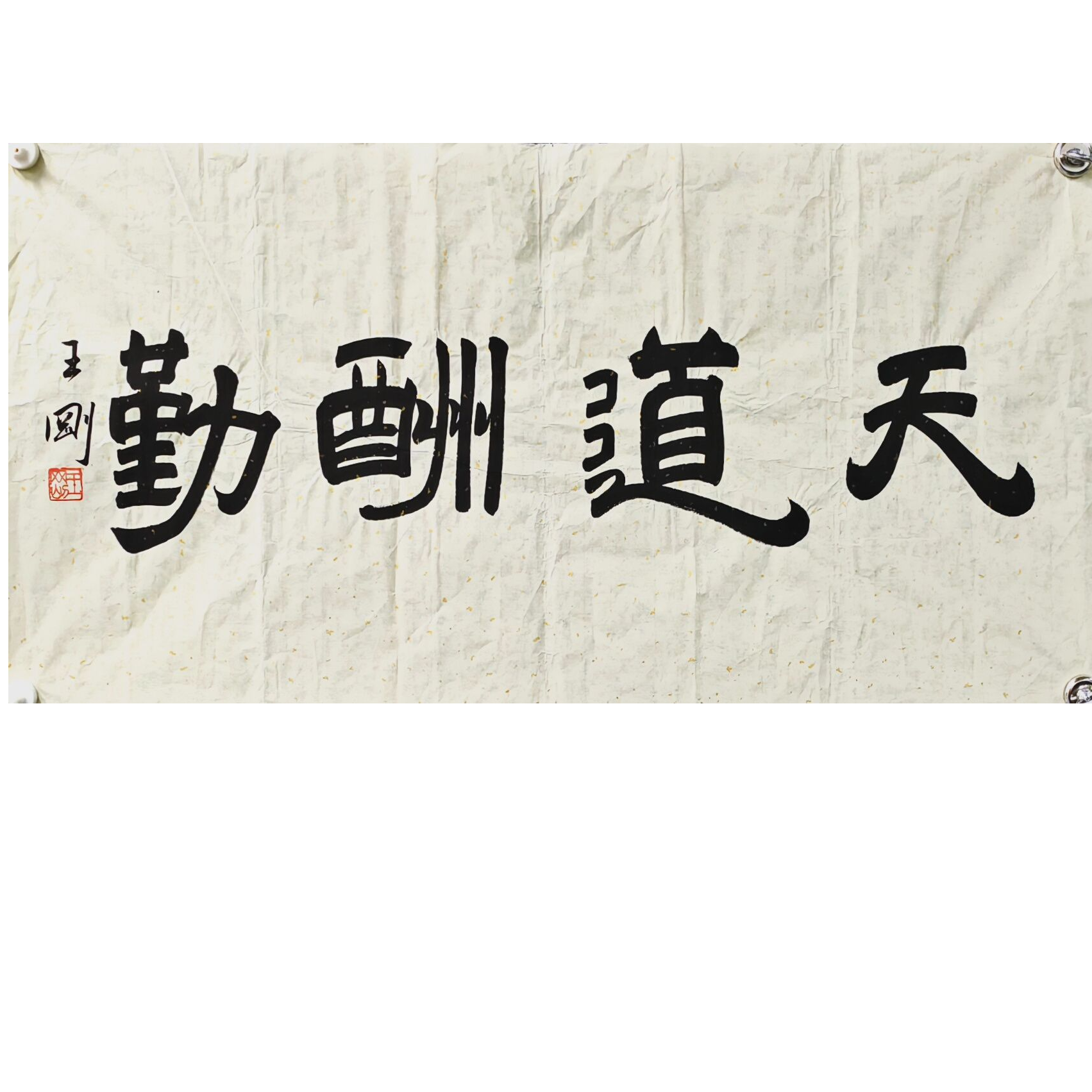 王刚 书法画芯 100×50 4.5平尺