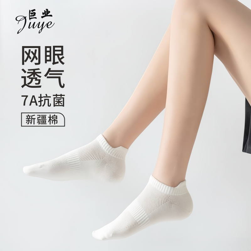 巨业短筒薄款网眼7A抗菌防臭正宗新疆棉夏季吸汗高弹纯色男女袜.