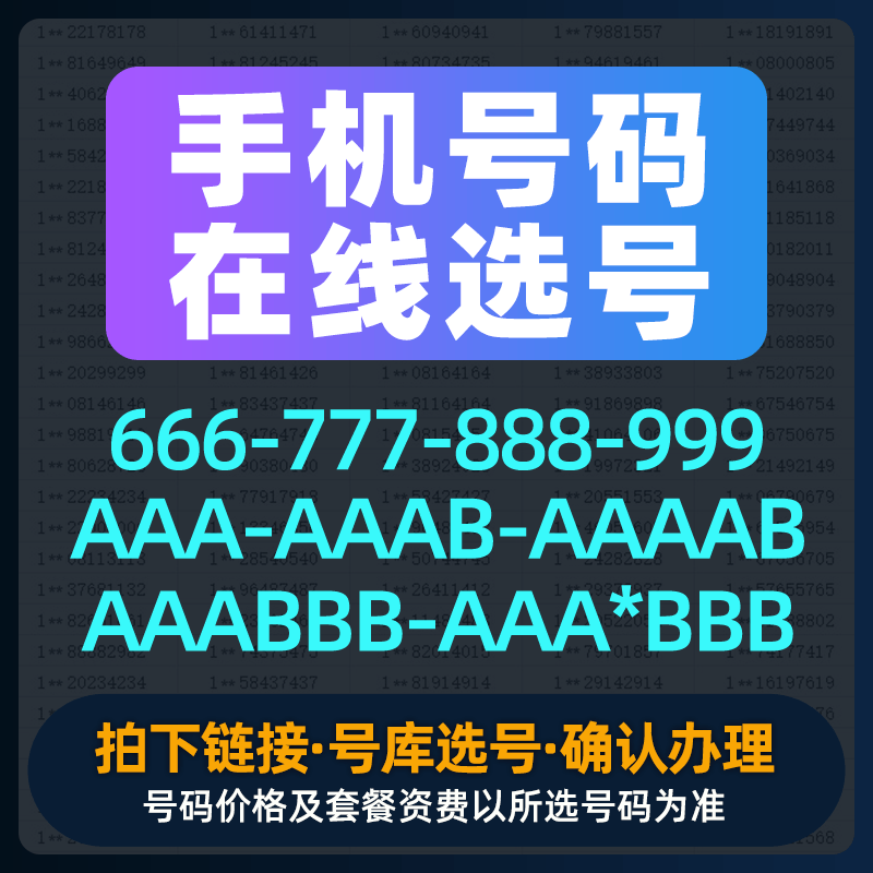 手机号码在线选号吉祥号豹子号手机电话卡自选优质号码3A 666 888