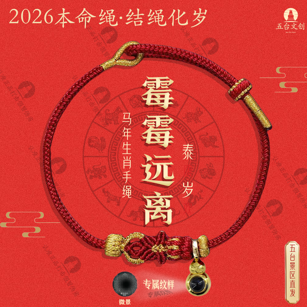 《八大守护》五台马年红绳新款十二生肖泰穗本命手工编织投影手绳