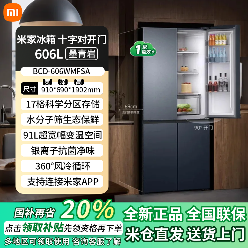 小米米家606L十字四门对开门风冷无霜智能变频静音大容量家用冰箱