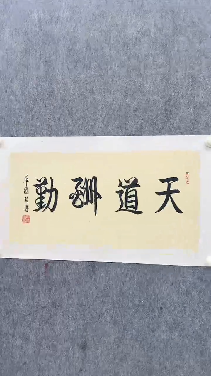 书法单老师作品111