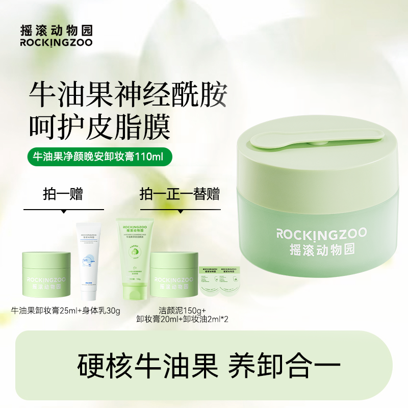 摇滚动物园牛油果净颜晚安卸妆膏脸部温和清洁  A