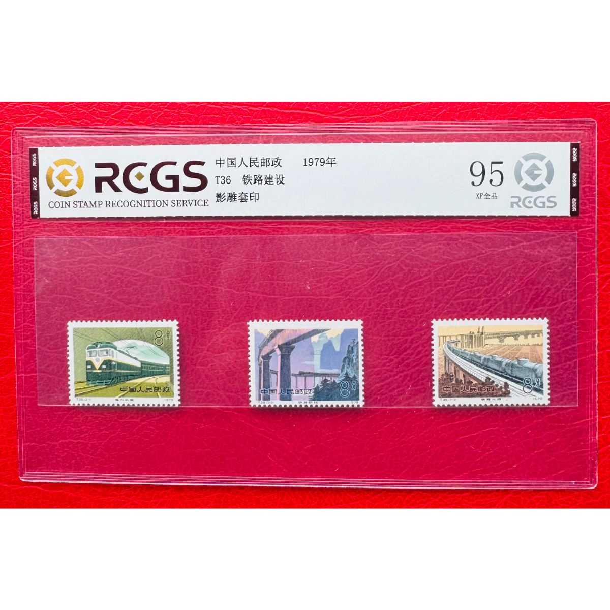 《T36 铁路建设》 套票 RCGS评级 邮票