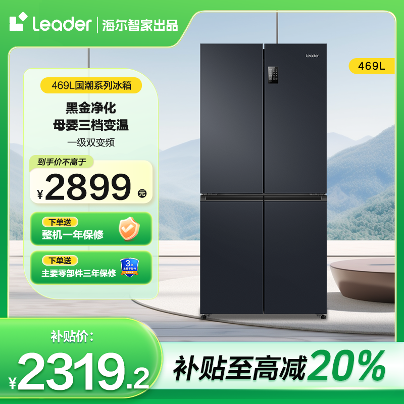【店铺热卖 】Leader统帅469L母婴三档风冷抑菌净味家用十字冰箱