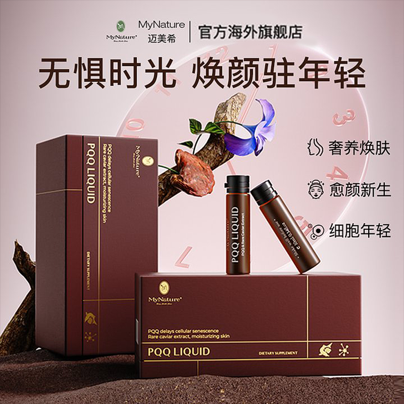 MyNaturePQQ抗老保养提拉紧致充能饮10ml/支*21/盒