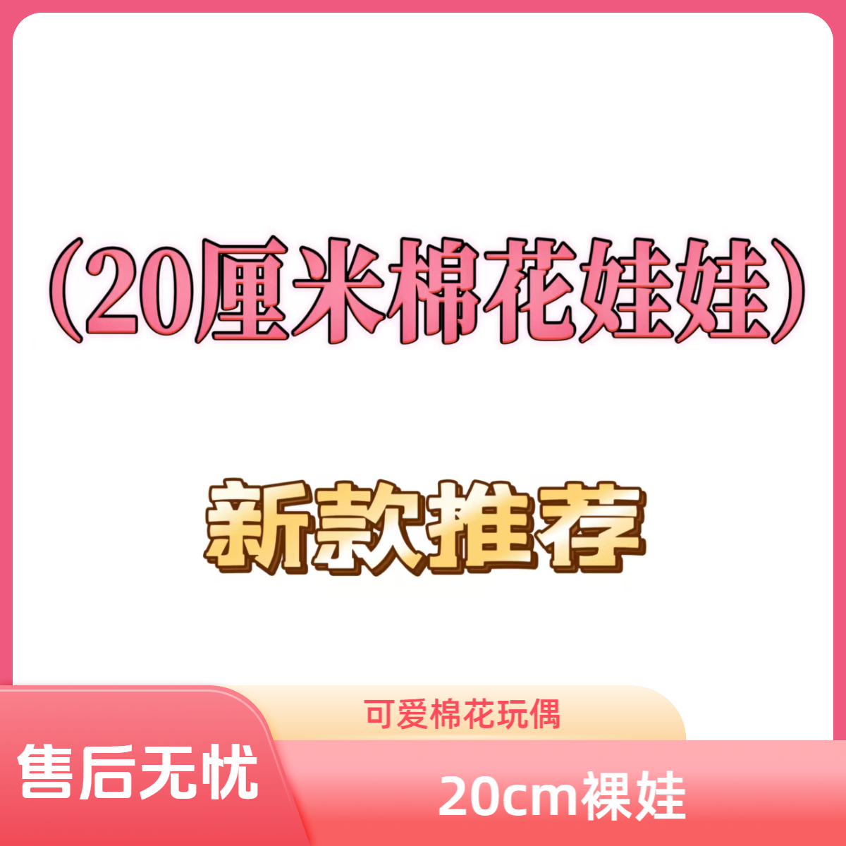 （20cm 直播新款）棉花娃娃可爱玩偶裸娃送礼物