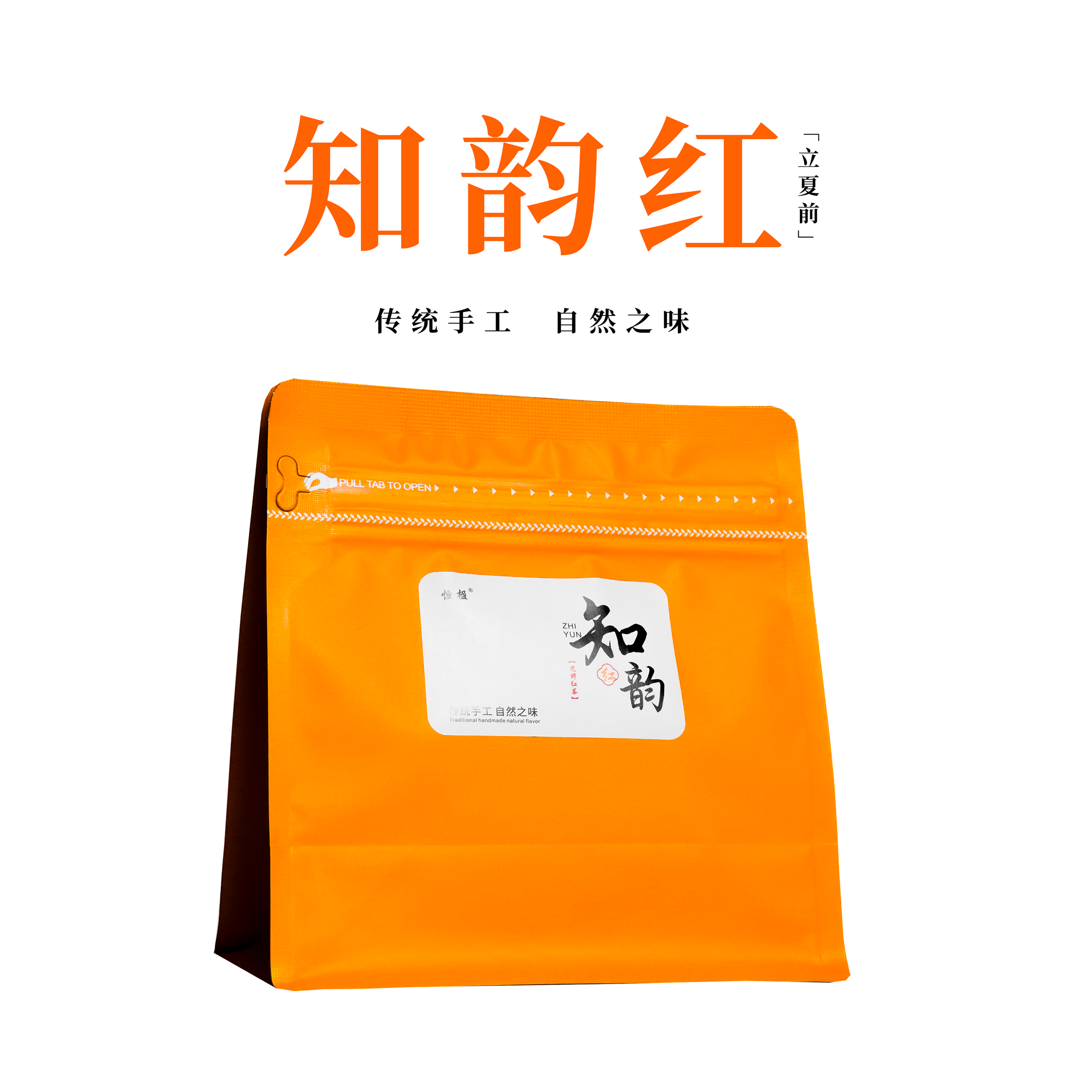 【恒榛001】2025知韵红【立夏前红茶】传统工艺 袋装茶叶200g/500g