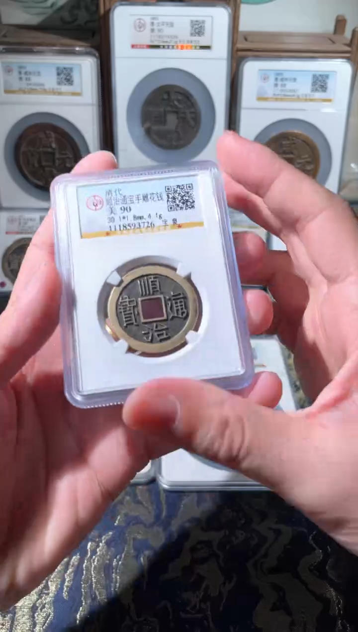 【闪购商品】铜清代顺治通宝手雕花