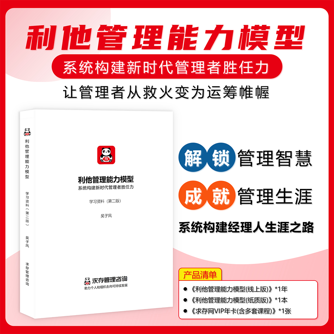 管理者21项技能《利他管理能力模型：系统构建新时代管理者胜任力》