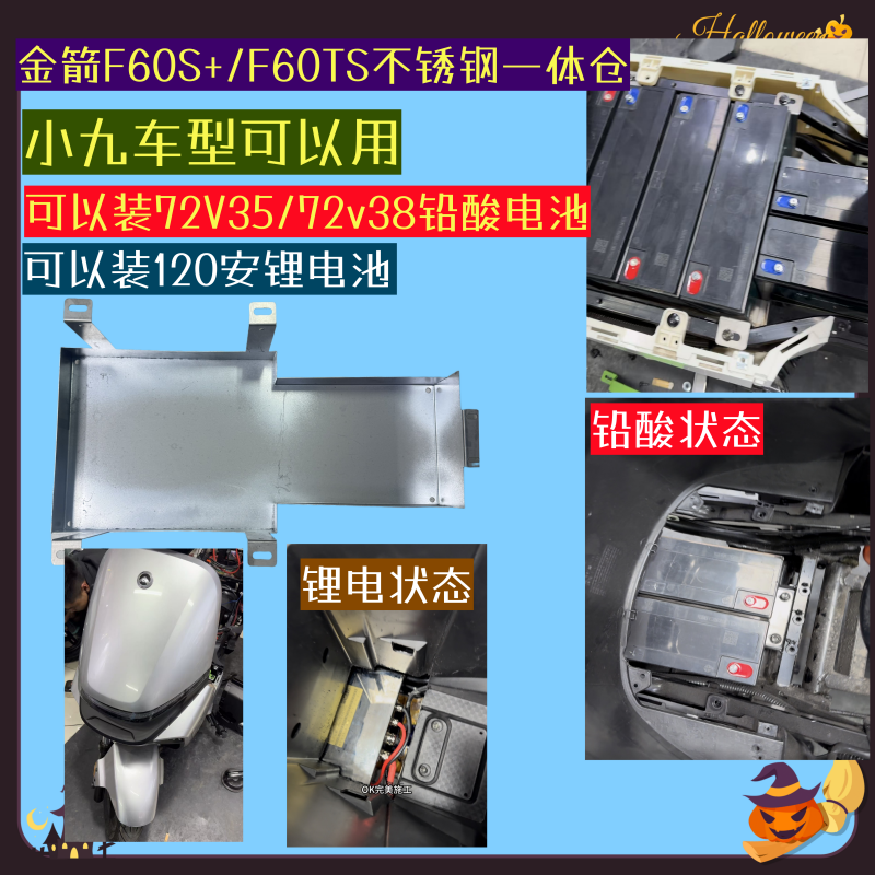 金箭电动车F60S+F60TS不锈钢一体仓小九72V35安38安不锈钢电池仓