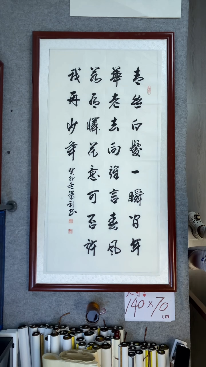 书法刘景利青丝白发