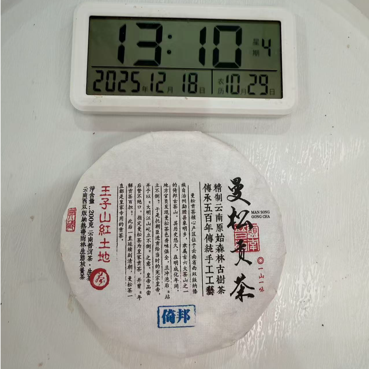 司丽严选-2570号2025年曼松贡茶王子山大树红土地生茶饼200g12-18
