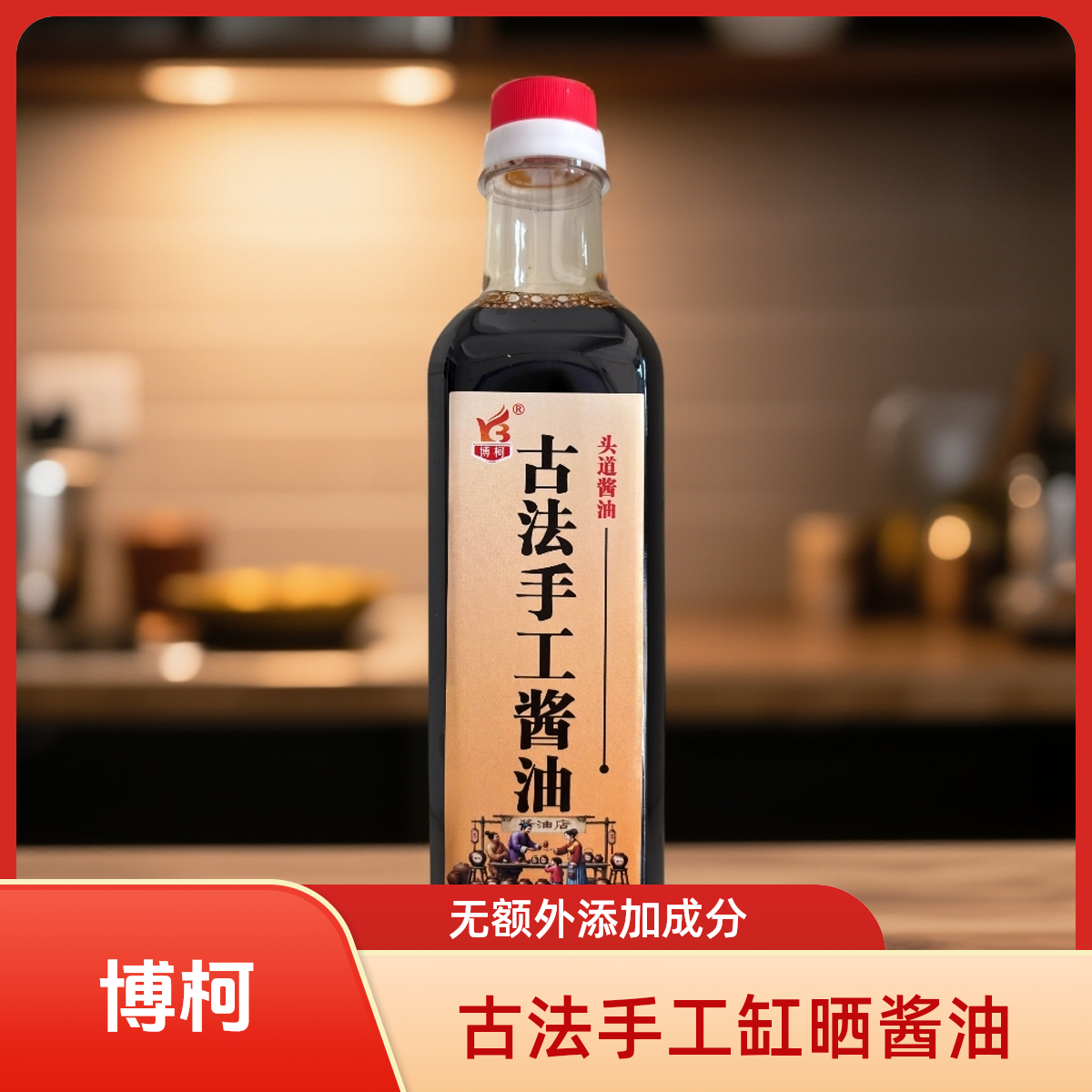 博柯古法纯粮食酿造缸晒酱油博白柯木凉拌炒菜点蘸老式酱油