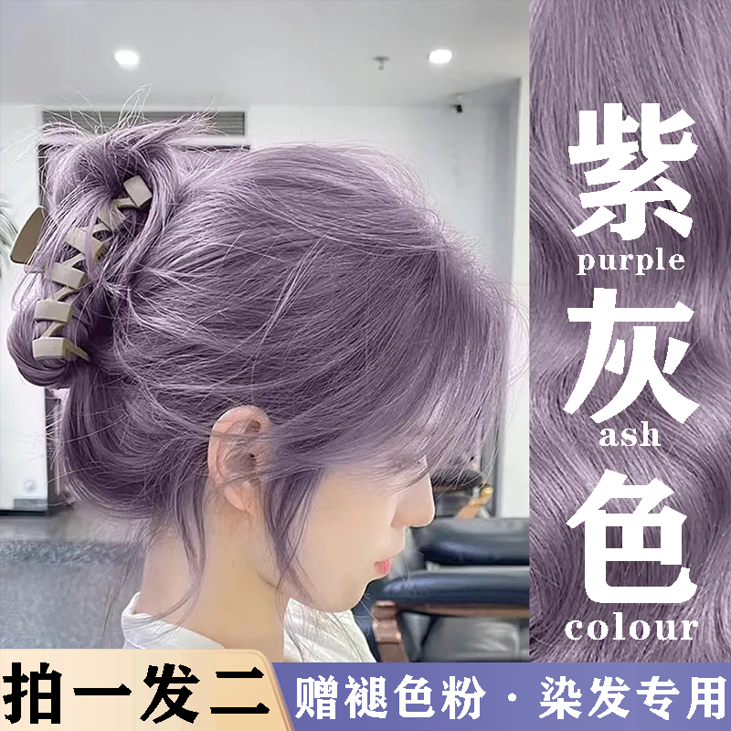 紫灰色染发膏自己在家染紫色染发推荐ocks送褪色灰色染发膏流行色