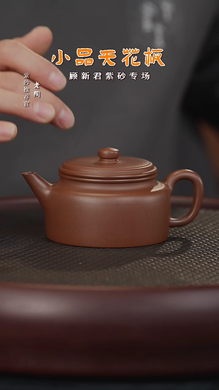 【闪购商品】紫砂茶壶陶GXJ39顾新君大口剑流德钟品170