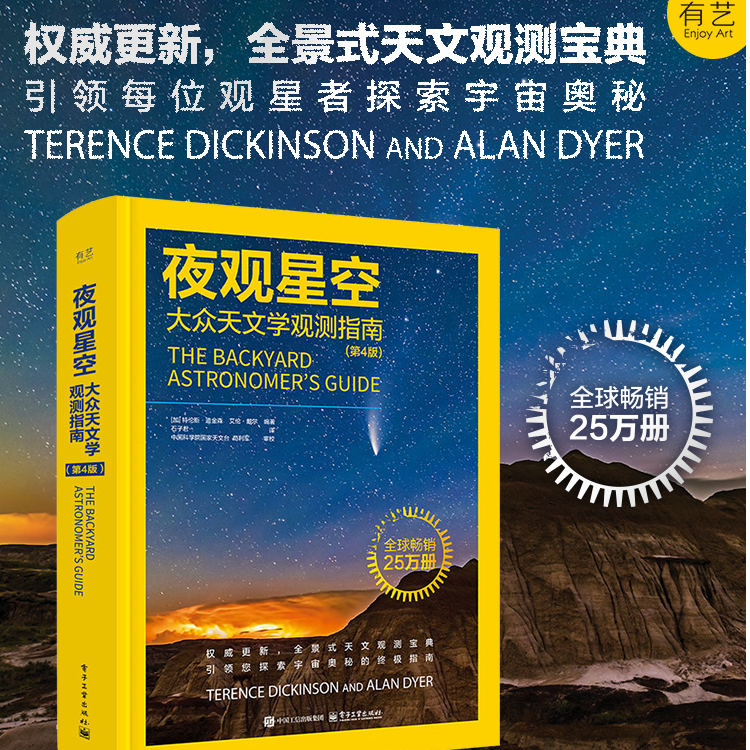 夜观星空：大众天文学观测指南（第4版）