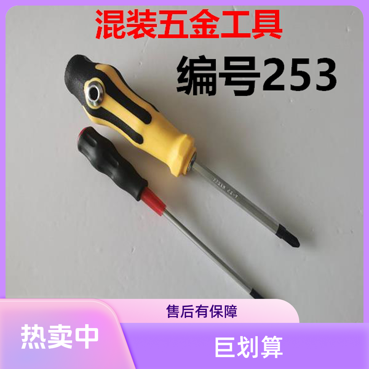 （编号253）五金工具螺丝刀颜色大小随机