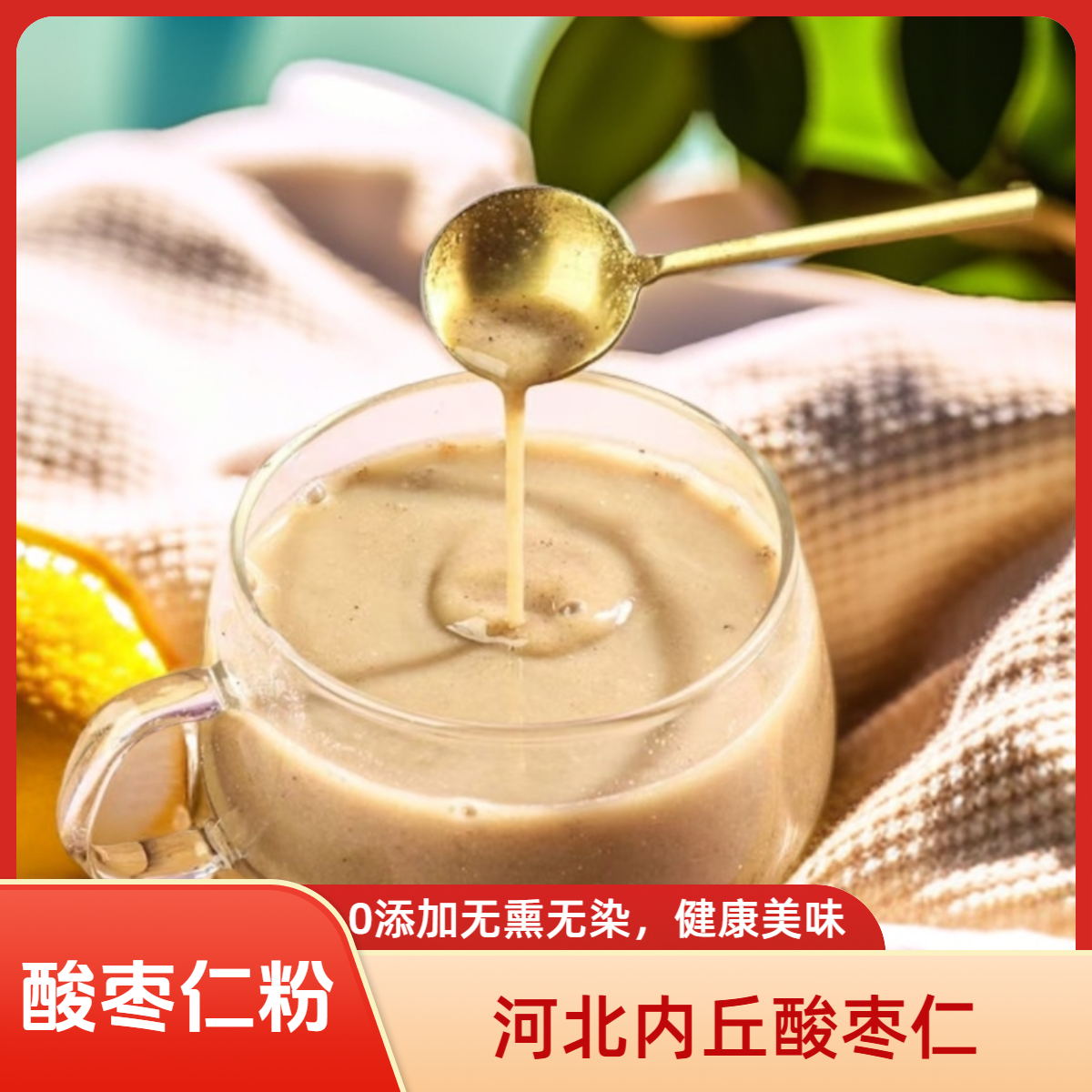 酸枣仁粉粉质细腻营养健康口感醇香无熏无染河北内丘原料250克