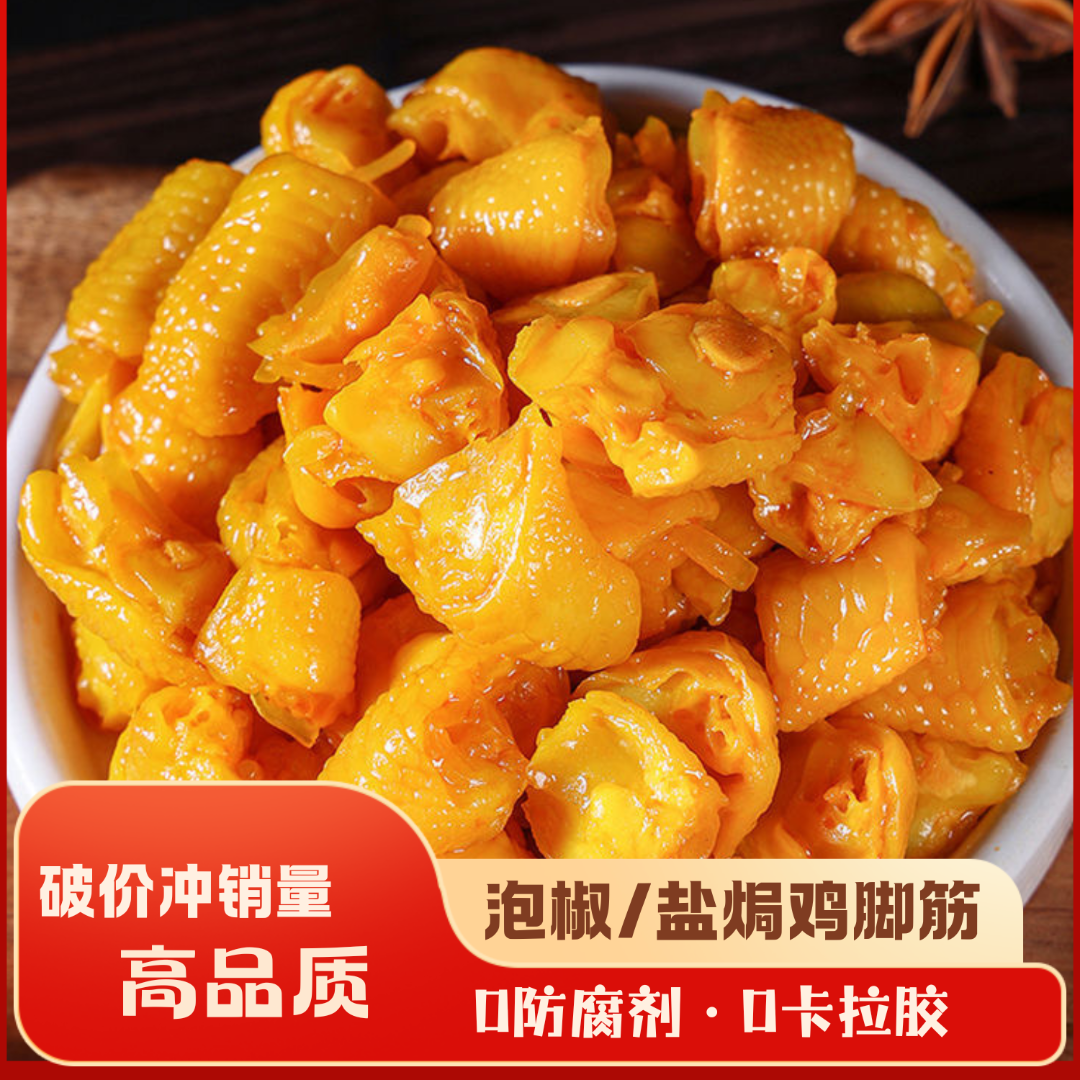 高品质·客家盐焗/泡椒鸡脚筋解馋休闲零食追剧深夜充饥必备