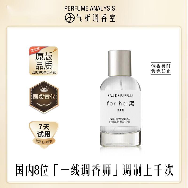 【For her 黑瓶】气析调香室Perfume Analysis香水持久留香原版品质
