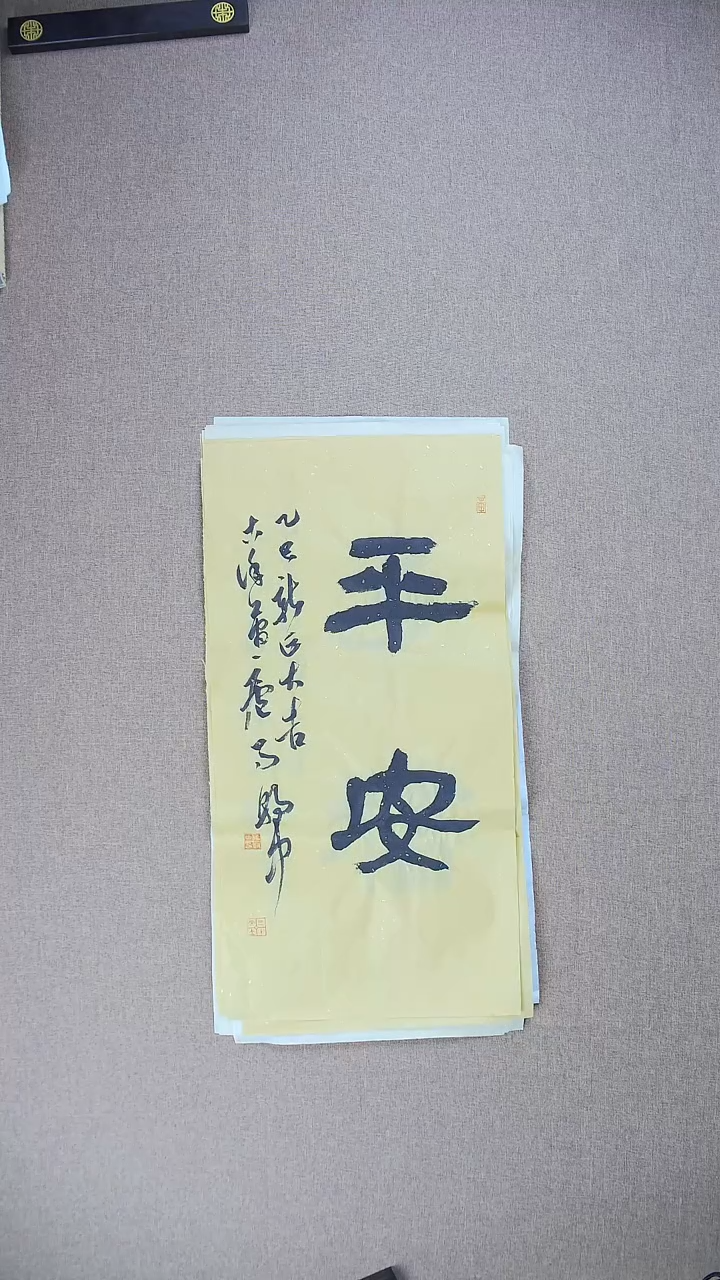 【闪购商品】书法马朝中68*34《平安》