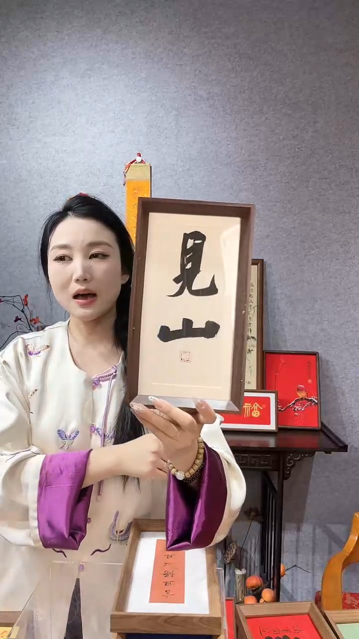 【闪购商品】书法摆台【见山】竖14*27