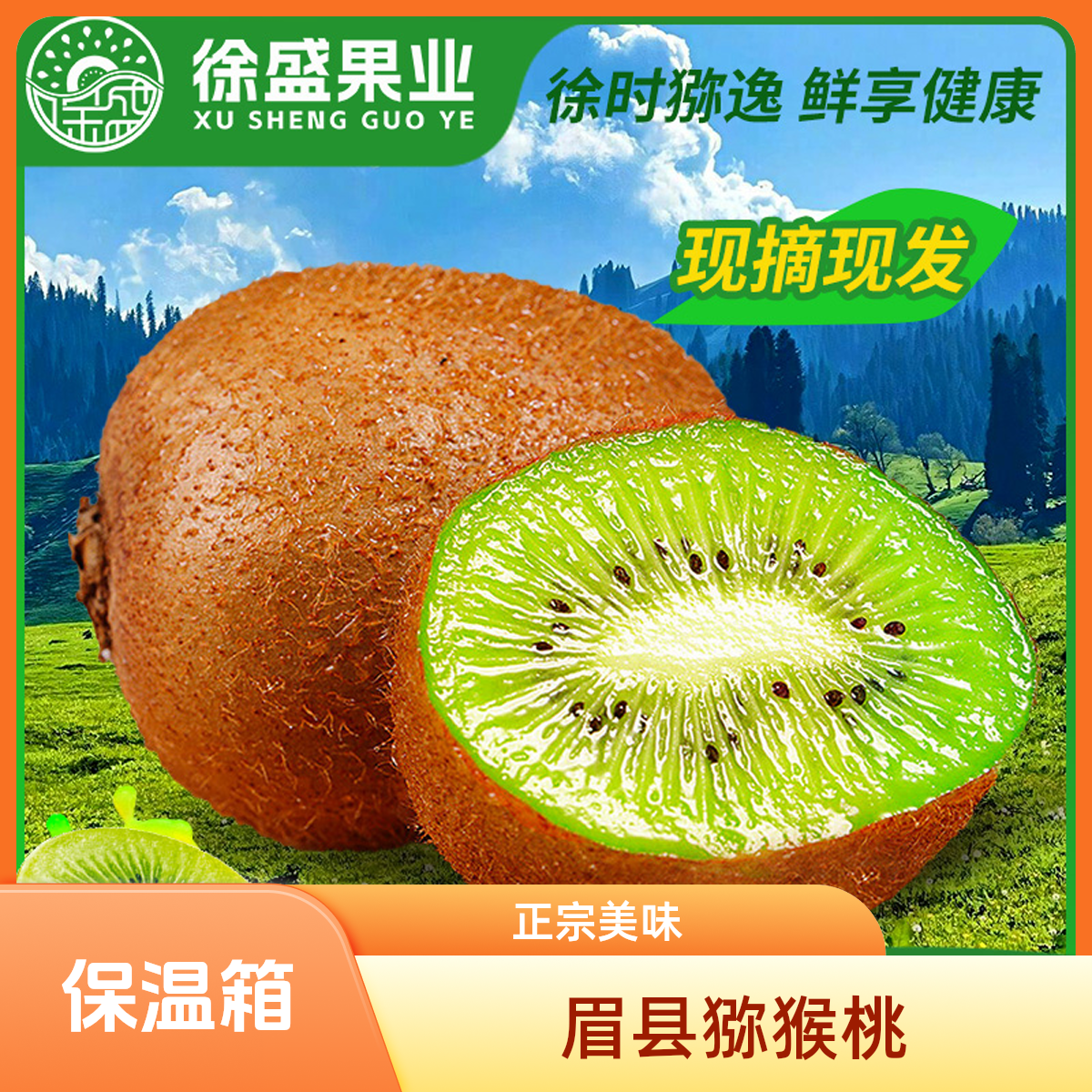 东三省保温箱低温专拍陕西眉县正宗原产地优选徐香猕猴桃