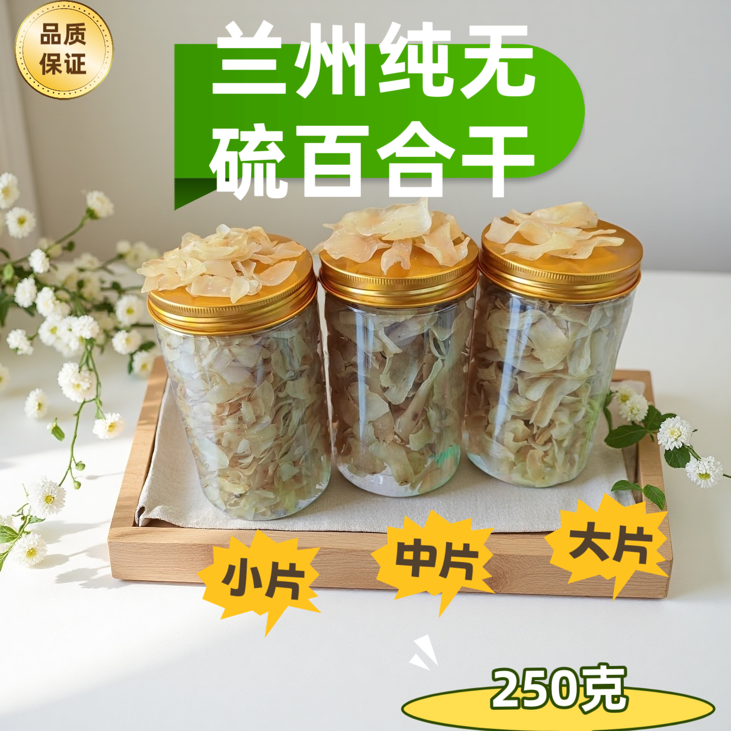 纯天然百合干｜无添加无硫百合干 粉糯清甜可煲汤煮粥250g