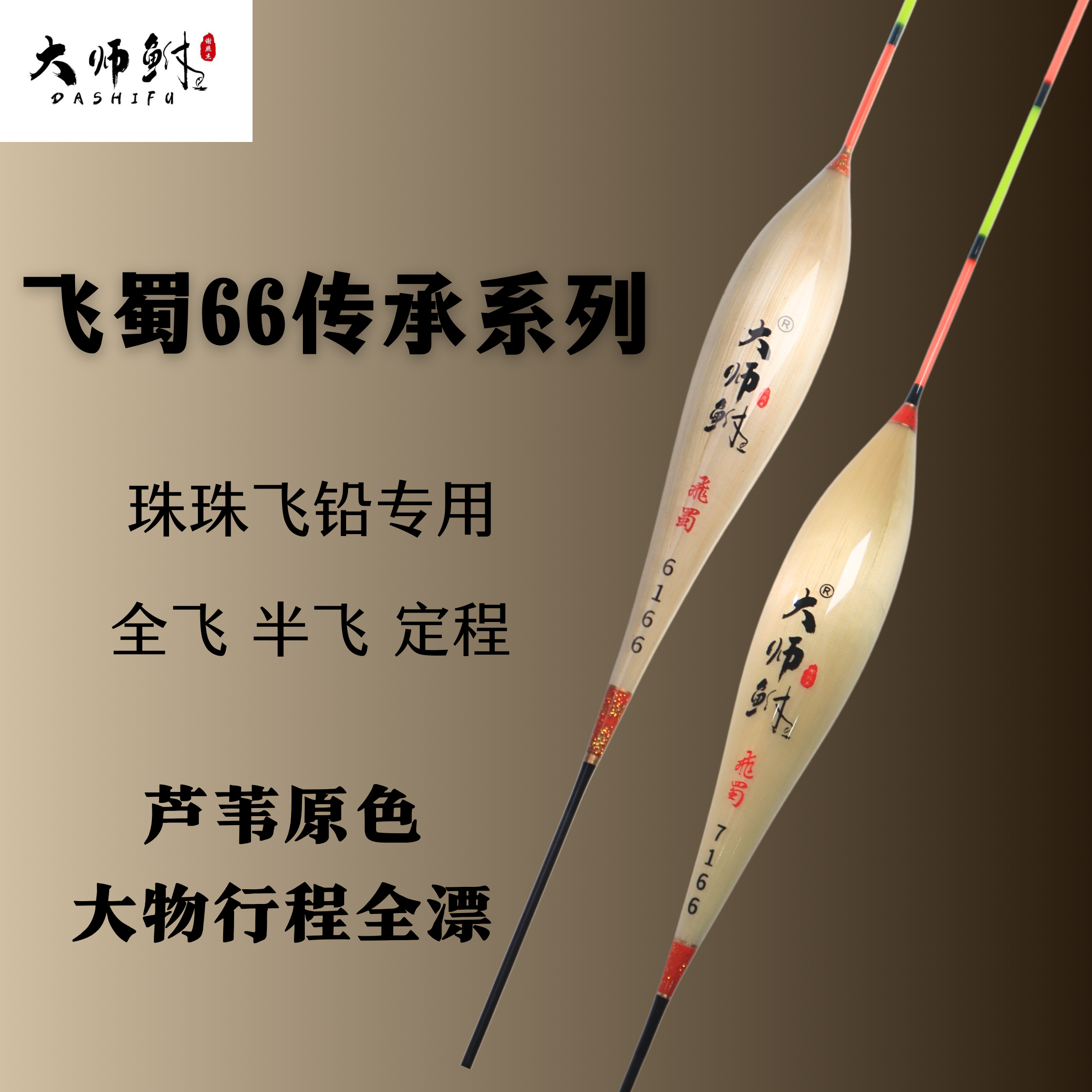 飞蜀66传承系列大师鲋全飞半飞定层芦苇飞铅珠珠漂大物行程漂稳定
