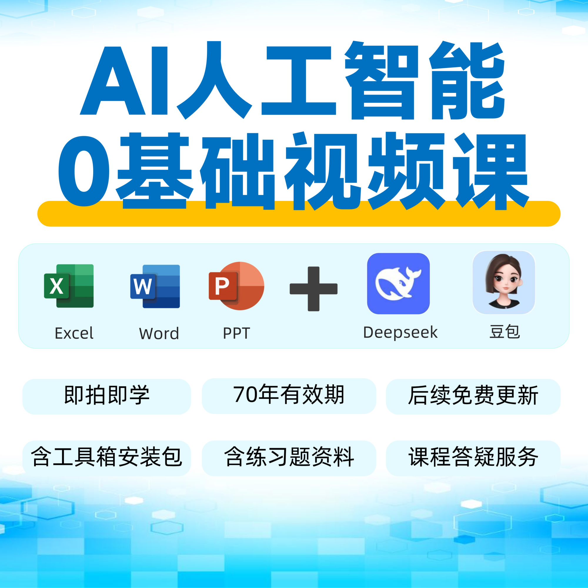 AI人工智能零基础办公视频课