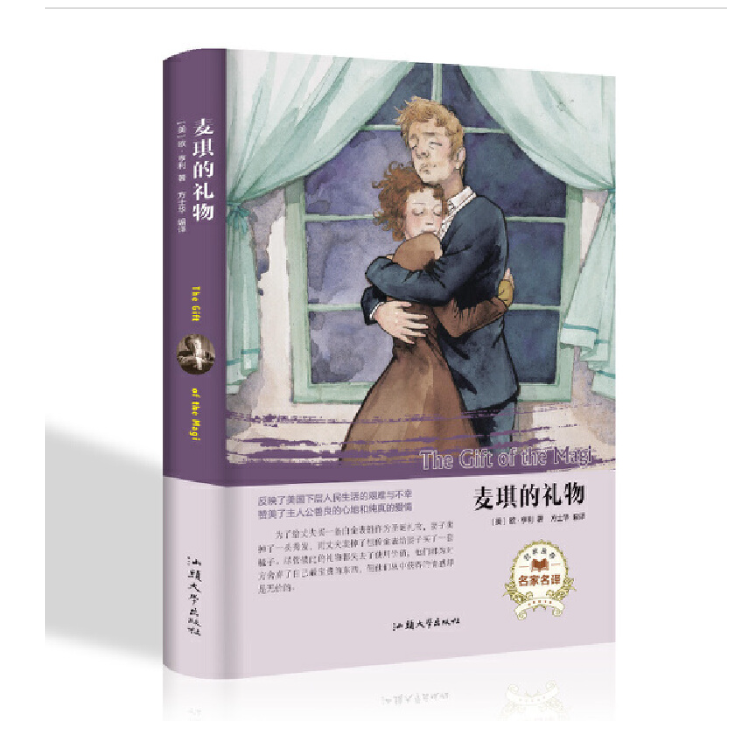 经典名著---麦琪的礼物