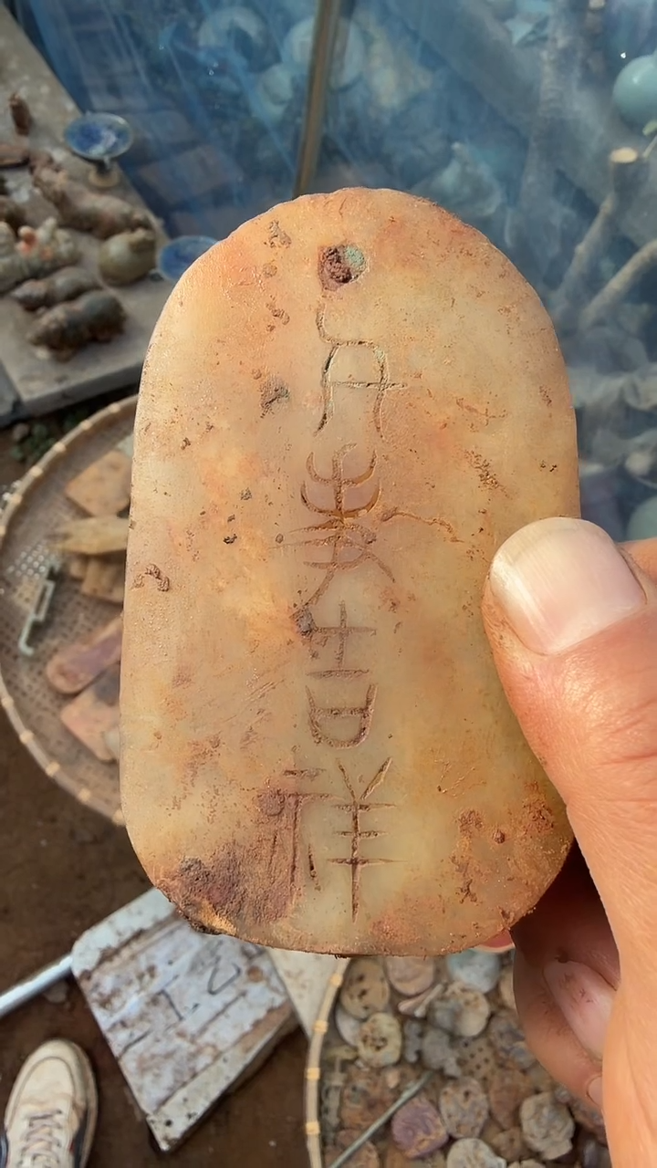 未镶嵌岫岩河磨玉（透闪石质玉）挂件与**同 岫岩河磨玉