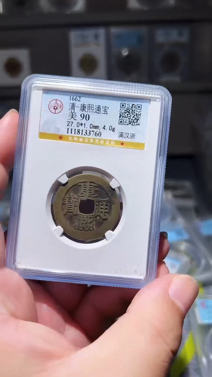 【闪购商品】铜古泉甄选恒/康熙通宝a88/1号