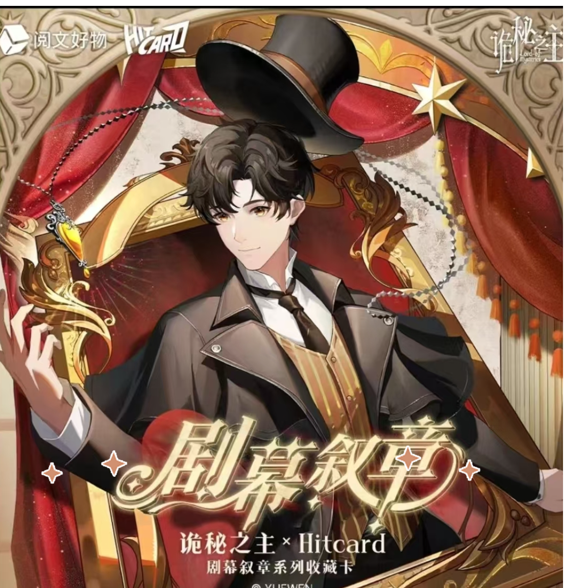 【点盒】诡秘之主×Hitcard-剧幕叙章系列收藏卡 第三弹【主播代拆】