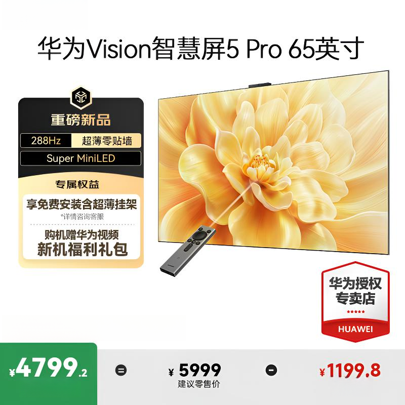 华为Vision智慧屏5 Pro 65英寸288Hz MiniLED鸿鹄画质智能电视机