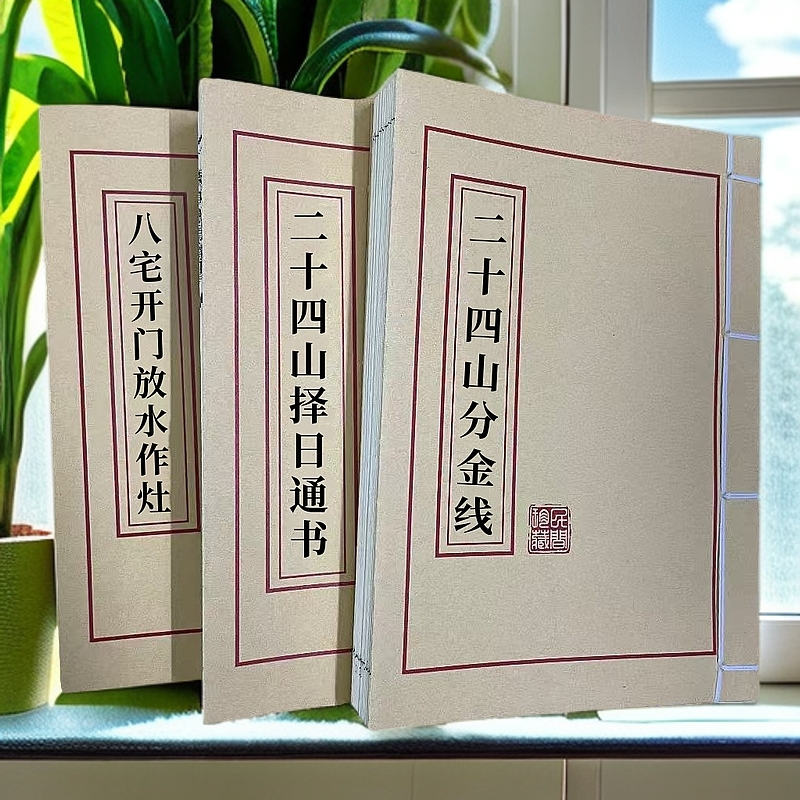三本彩色(二十四山分金线+二十四山择日通书+八宅开门放水作灶)