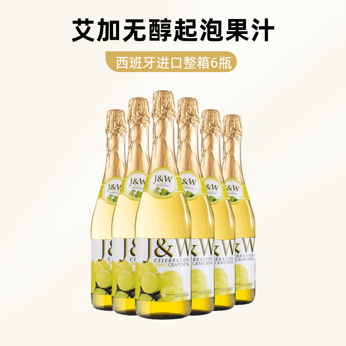 0酒精整箱（6瓶）艾加青无醇起泡果汁