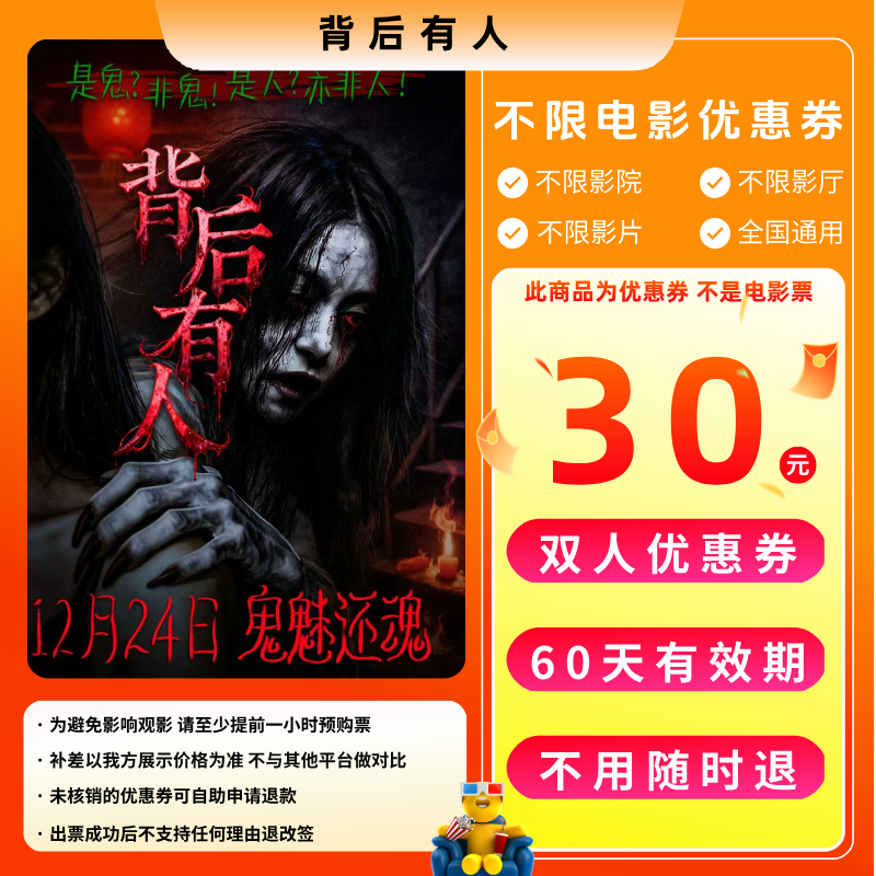 【背后有人】30元双人电影票优惠券电影票抖音团票全国通用